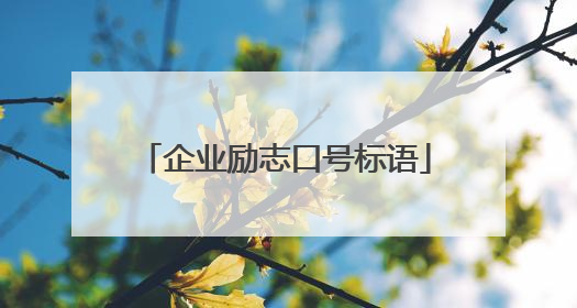 企业励志口号标语