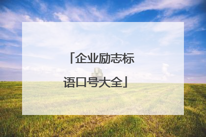 企业励志标语口号大全