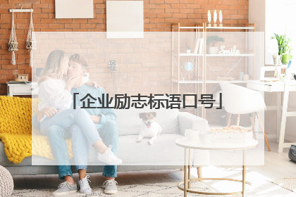 企业励志标语口号
