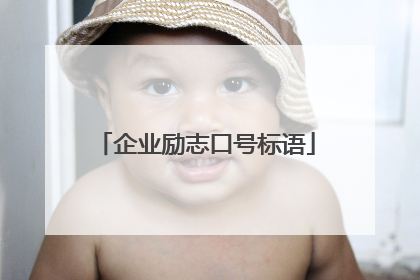 企业励志口号标语