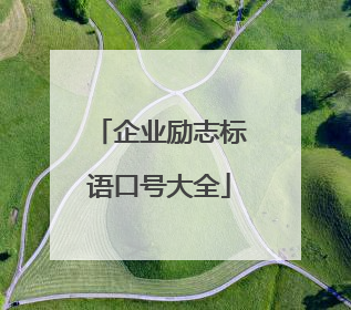 企业励志标语口号大全