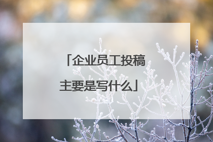 企业员工投稿主要是写什么