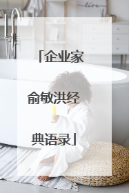 企业家俞敏洪经典语录