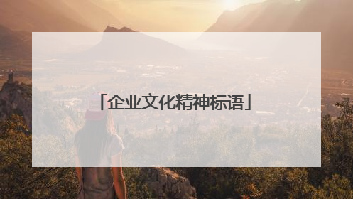 企业文化精神标语