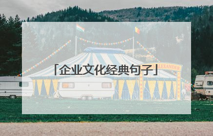 企业文化经典句子