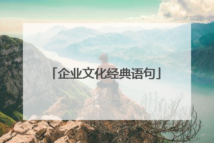企业文化经典语句