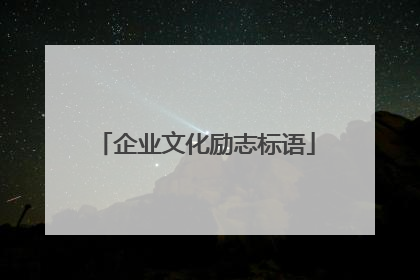 企业文化励志标语