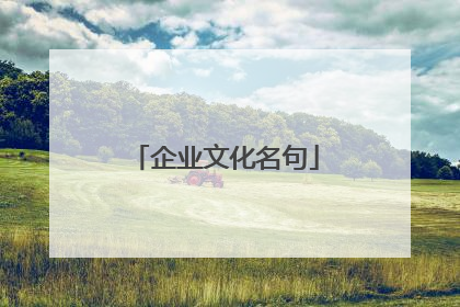 企业文化名句