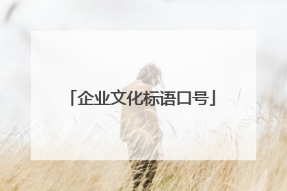 企业文化标语口号