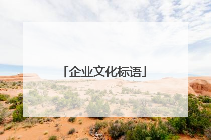 企业文化标语