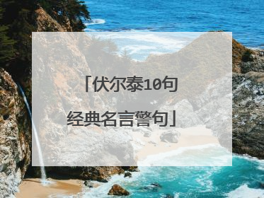 伏尔泰10句经典名言警句
