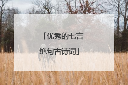 优秀的七言绝句古诗词