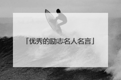 优秀的励志名人名言
