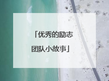 优秀的励志团队小故事