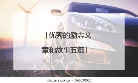 优秀的励志文章和故事五篇