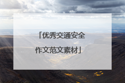 优秀交通安全作文范文素材