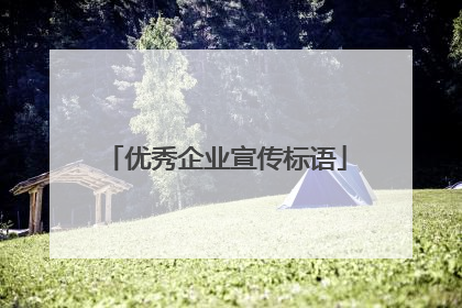 优秀企业宣传标语