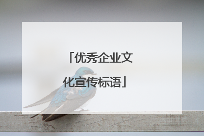 优秀企业文化宣传标语