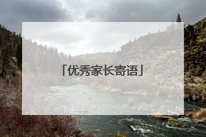优秀家长寄语