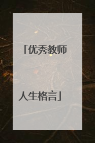 优秀教师人生格言