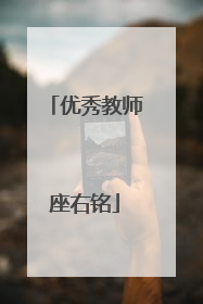 优秀教师座右铭