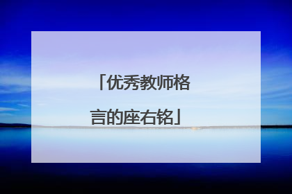 优秀教师格言的座右铭
