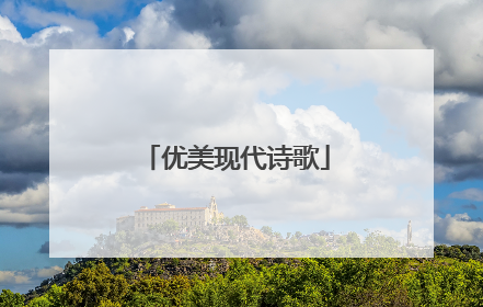 优美现代诗歌