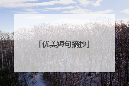 优美短句摘抄