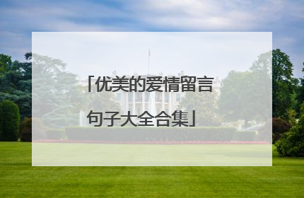 优美的爱情留言句子大全合集