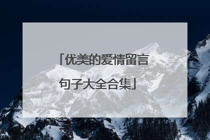 优美的爱情留言句子大全合集