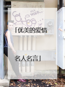 优美的爱情名人名言