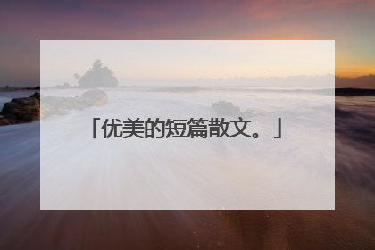 优美的短篇散文。