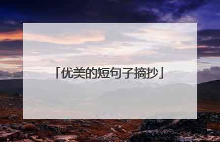 优美的短句子摘抄