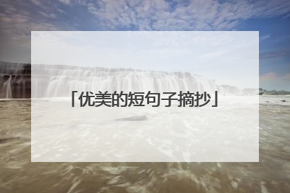 优美的短句子摘抄