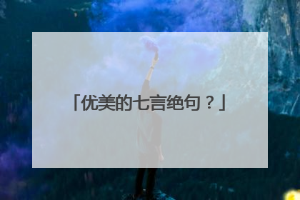 优美的七言绝句?