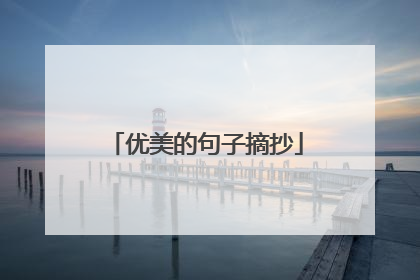 优美的句子摘抄