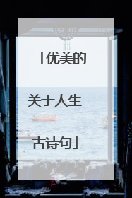 优美的关于人生古诗句