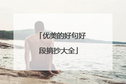 优美的好句好段摘抄大全