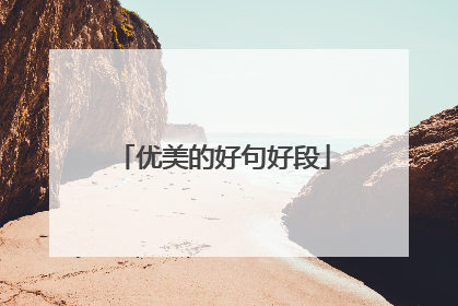 优美的好句好段