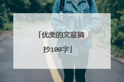 优美的文章摘抄100字