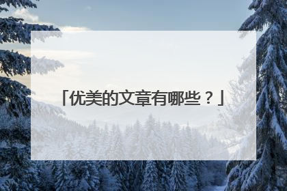 优美的文章有哪些?