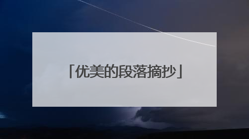 优美的段落摘抄