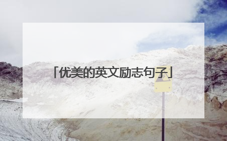 优美的英文励志句子