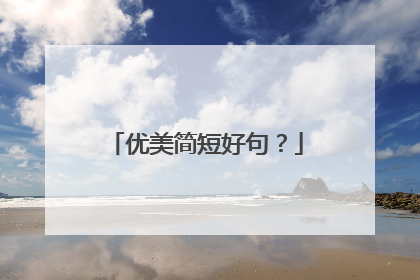 优美简短好句?