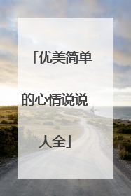 优美简单的心情说说大全