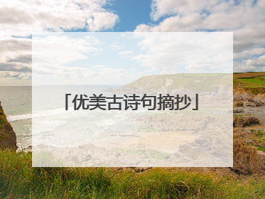 优美古诗句摘抄