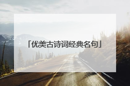 优美古诗词经典名句