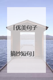 优美句子摘抄短句