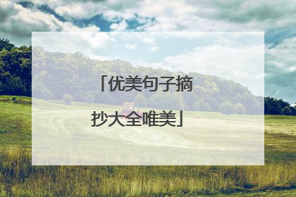 优美句子摘抄大全唯美