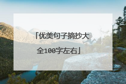 优美句子摘抄大全100字左右